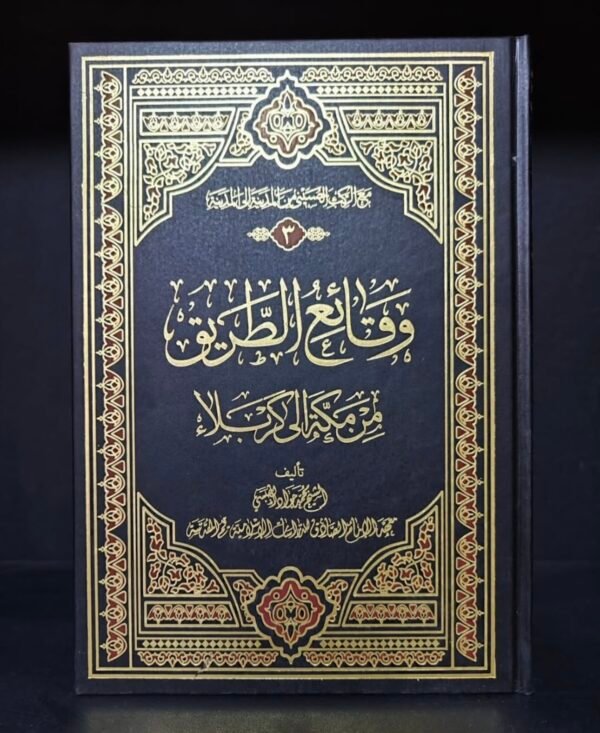 مع الركب الحسيني