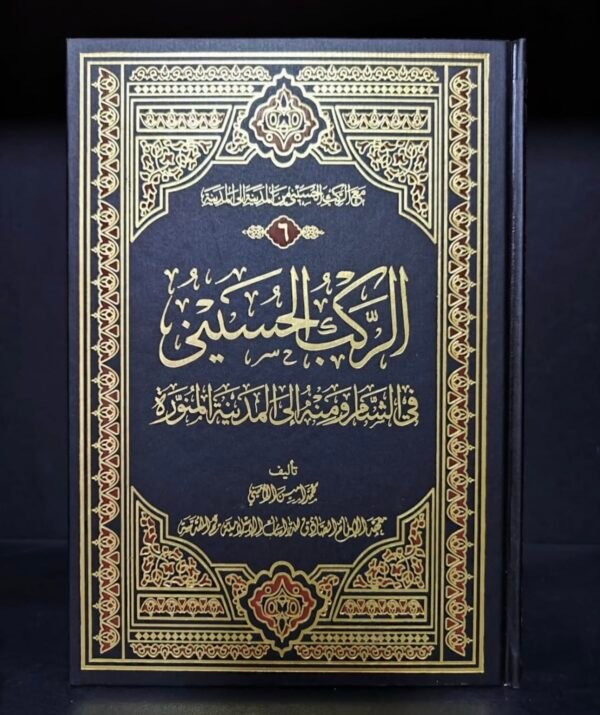 مع الركب الحسيني