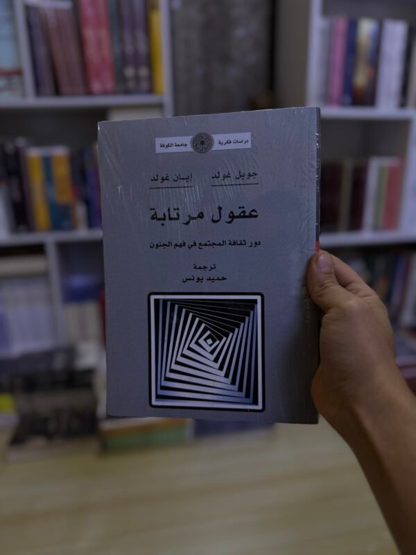 عقول مرتابة