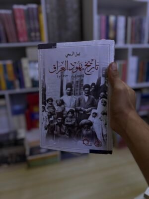 تاريخ يهود العراق