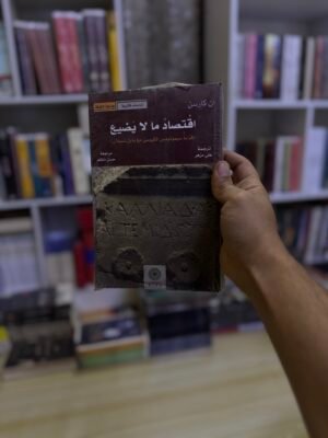 اقتصاد ما لا يضيع