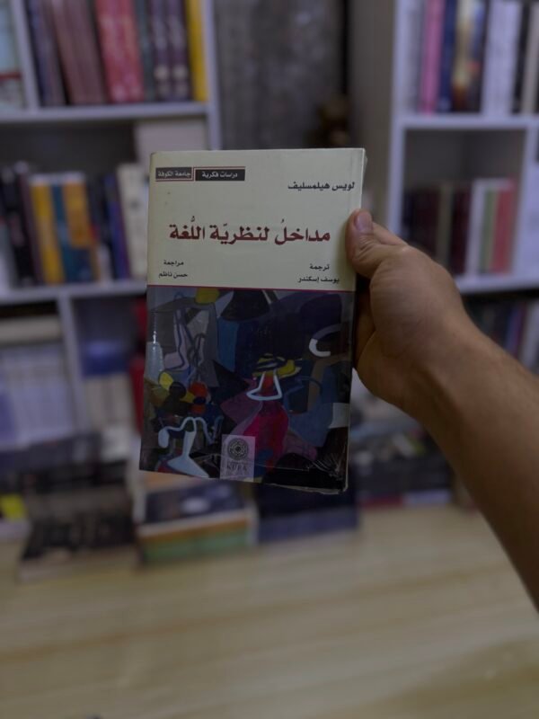 مدخل لنظرية اللغة