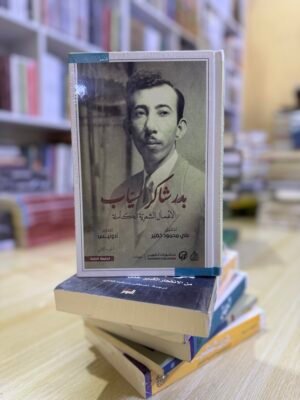 بدر شاكر السياب