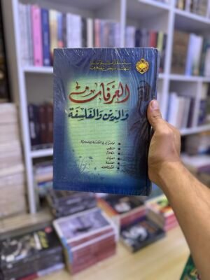 العرفان والدين والفلسفة