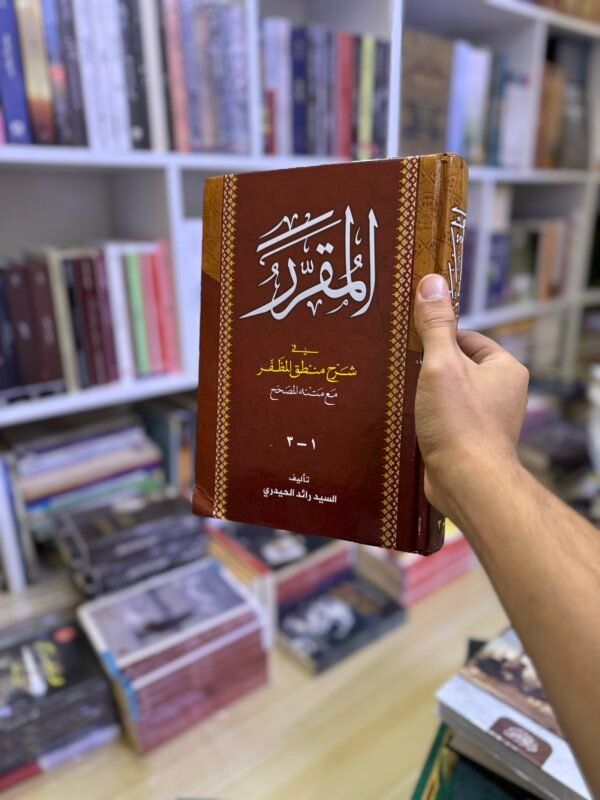 المقرر في شرح منطق المظفر