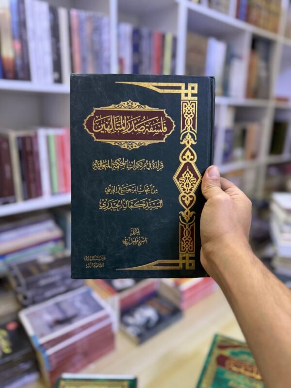 فلسفة صدر المتألهين