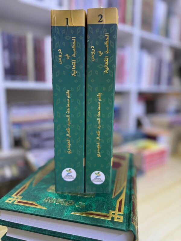 دروس في الحكمة المتعالية