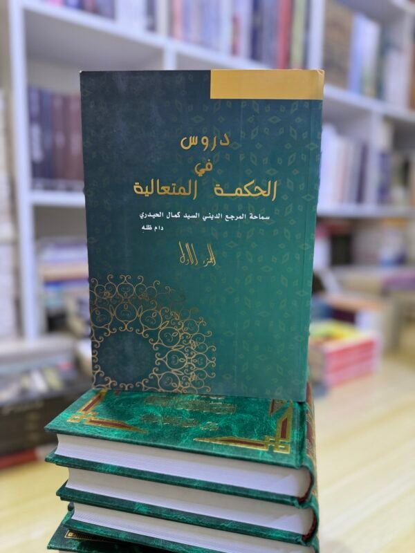 دروس في الحكمة المتعالية