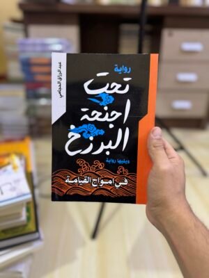 تحت اجنحة البرزخ