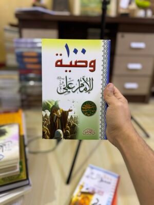 100 وصية عن الامام علي