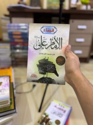 قضاء الامام علي