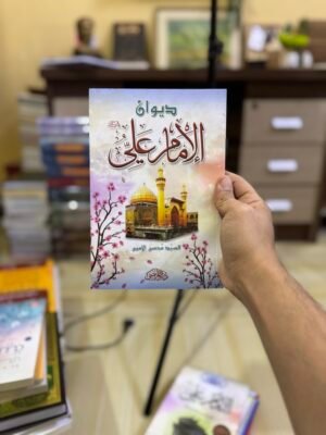 ديوان الامام علي