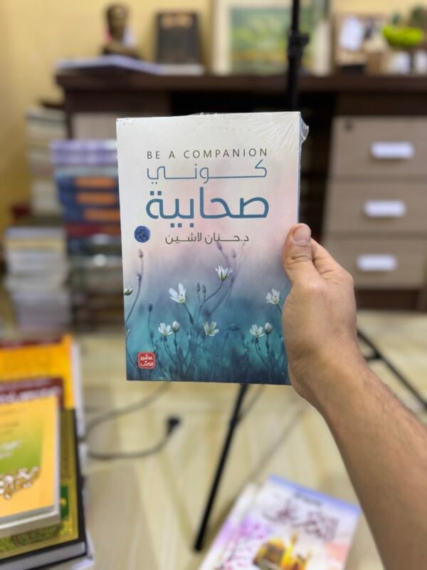 كوني صحابية