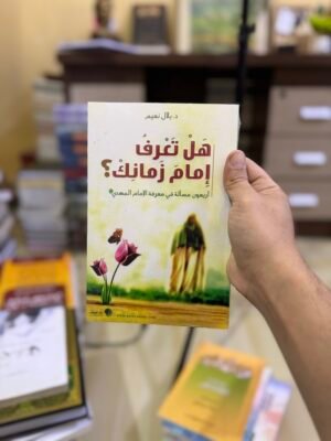 هل تعرف امام زمانك