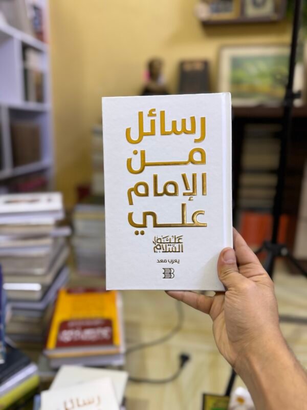 رسائل من الامام علي