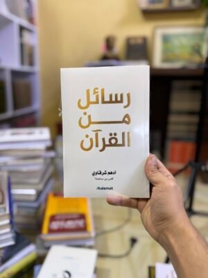 رسائل من القرآن