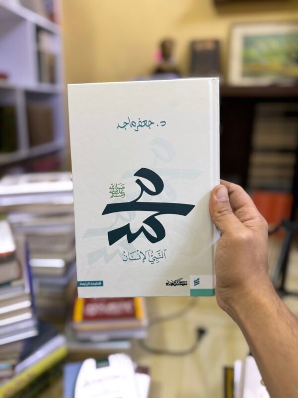 محمد النبي الانسان