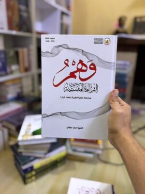 وهم القراءة المنسية