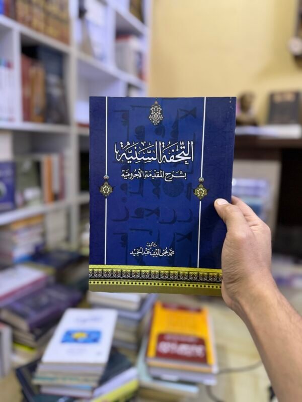 التحفة السنية