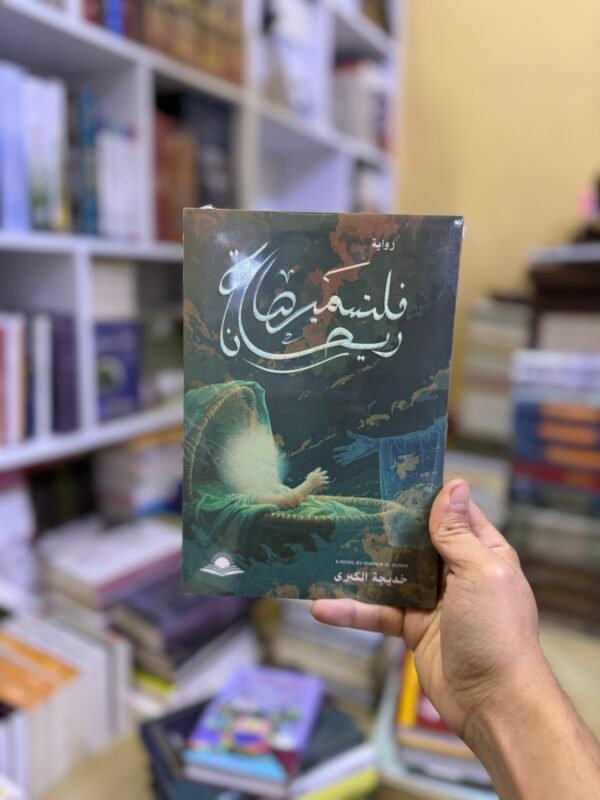 فلتسميها ريحانة