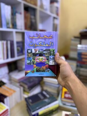 عجائب الملكوت