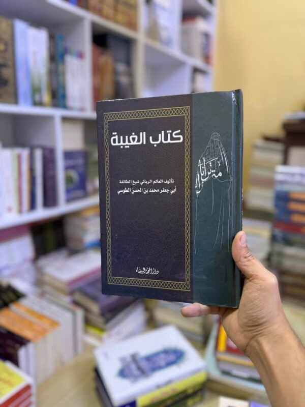 كتاب الغيبة للطوسي