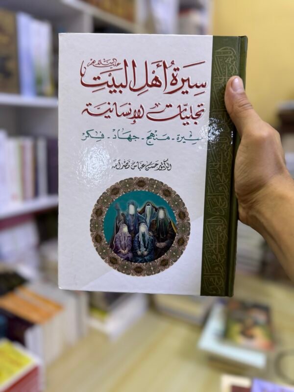 سيرة اهل البيت تجليات انسانية
