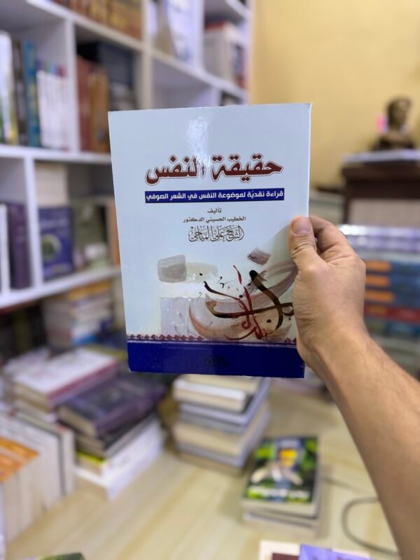 حقيقة النفس