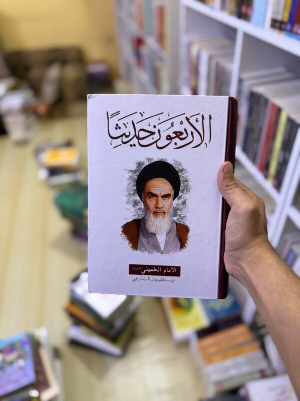 الاربعون حديثًا