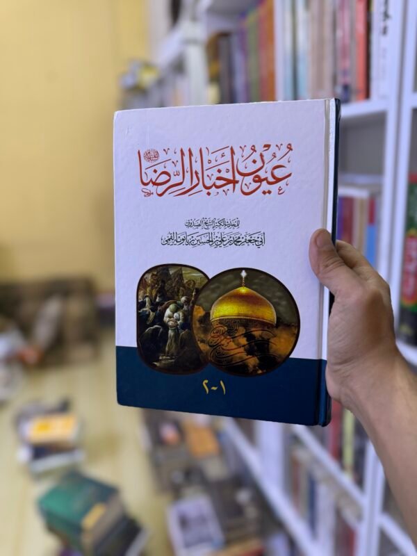 عيون اخبار الرضا