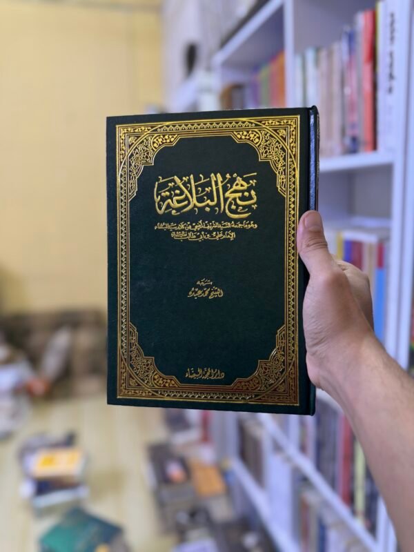 نهج البلاغة