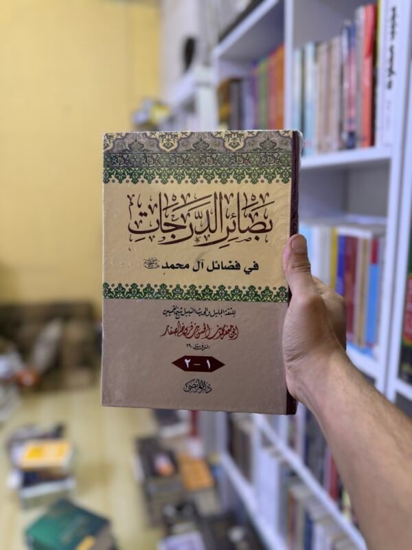 بصائر الدرجات