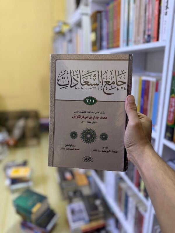 جامع السعادات