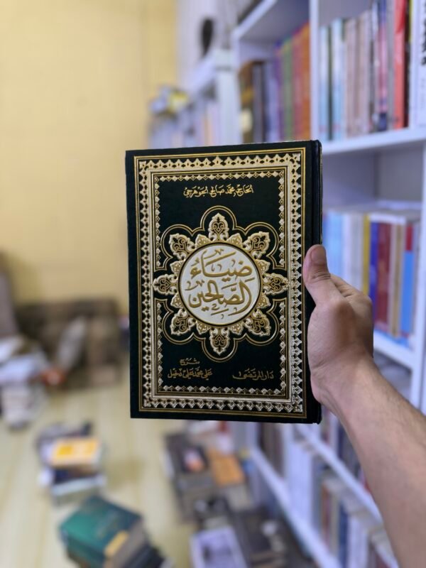 ضياء الصالحين