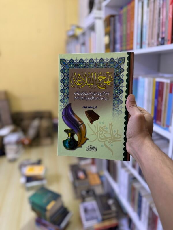 نهج البلاغة