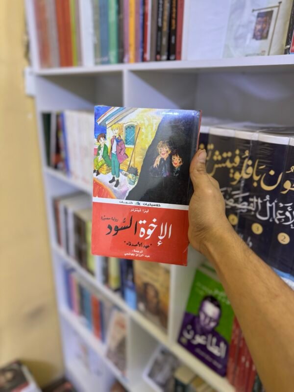 الاخوة السود