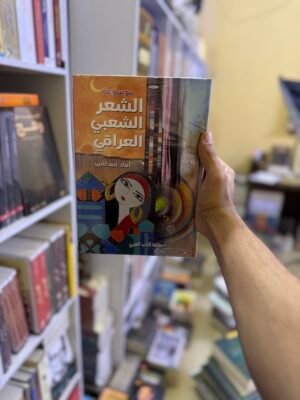 موسوعة الشعر الشعبي العراقي