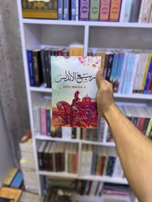 ربيع الاندلس