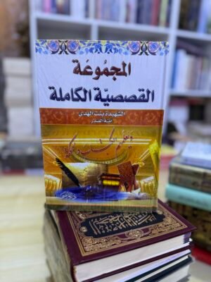 المجموعة القصصية الكاملة