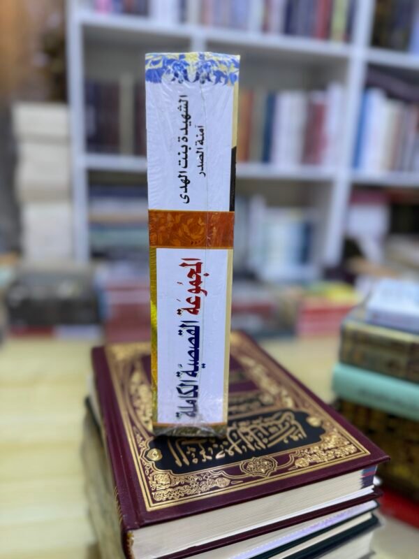 المجموعة القصصية الكاملة