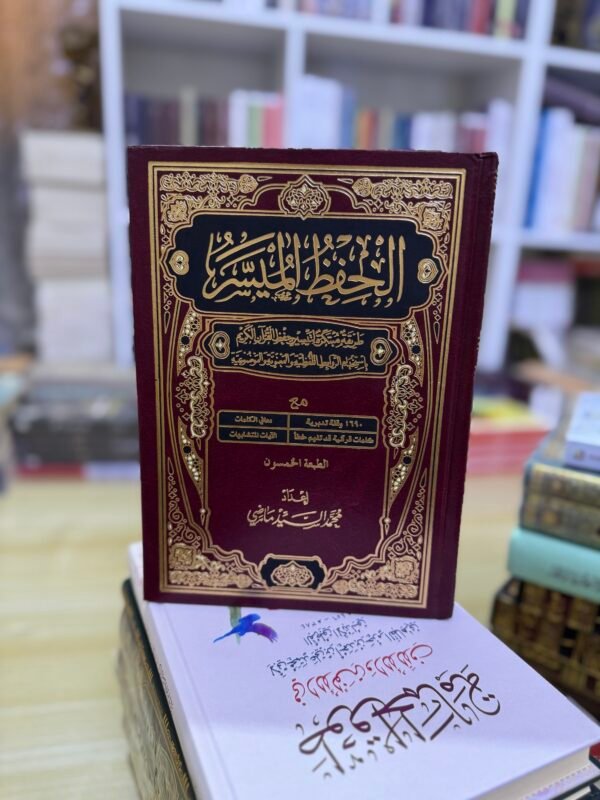 مصحف الحفظ الميسر