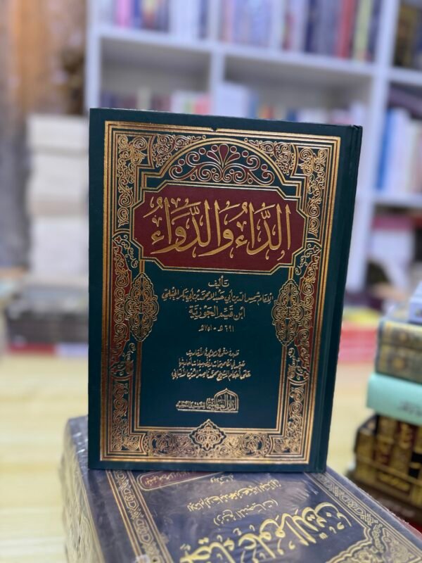 الداء والدواء