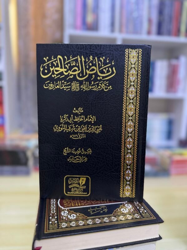 رياض الصالحين