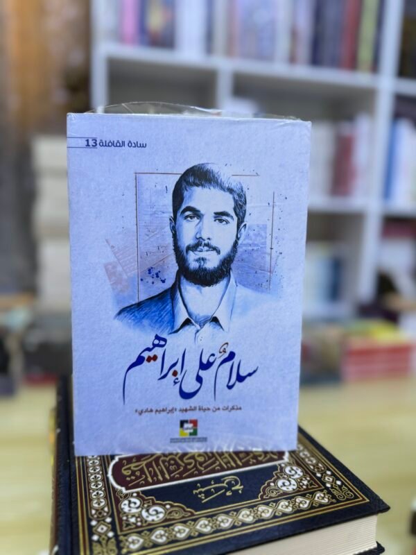 سلام على ابراهيم