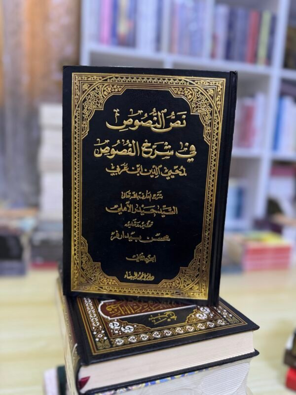 نص النصوص في شرح الفصوص 1/2