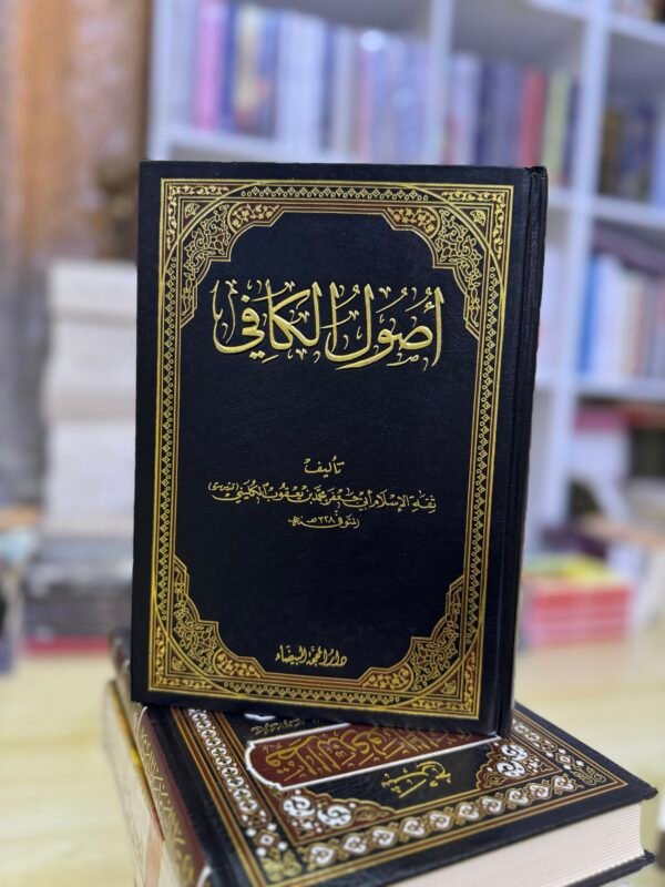 اصول الكافي