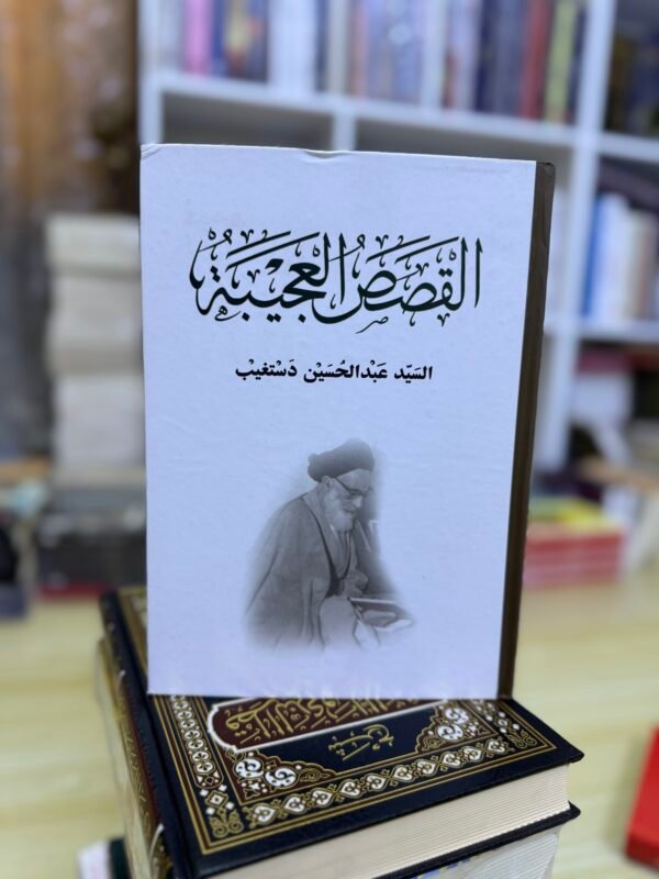 القصص العجيبة