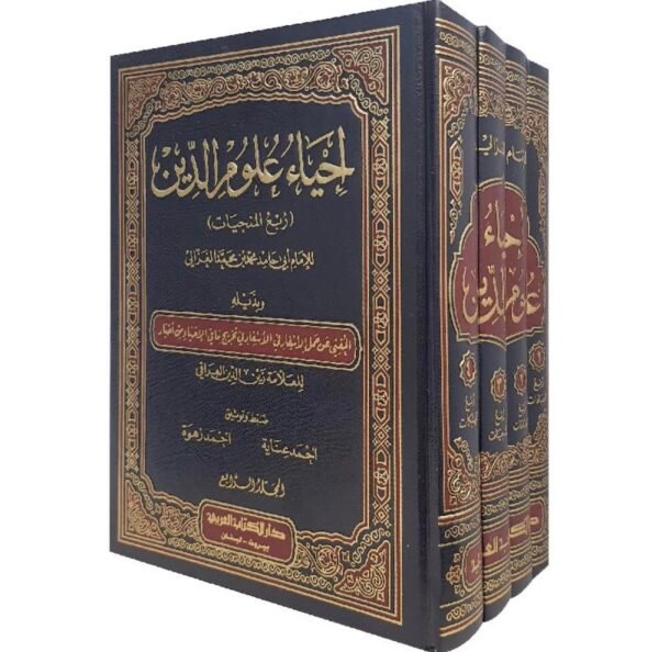 احياء علوم الدين 1/4