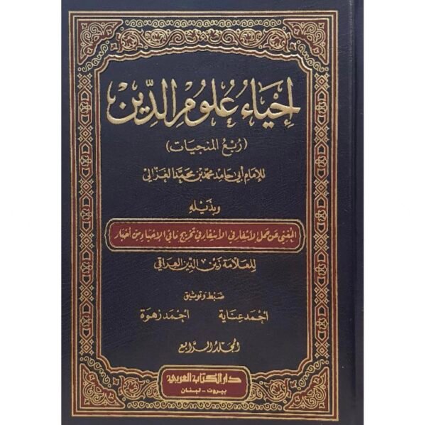 احياء علوم الدين 1/4