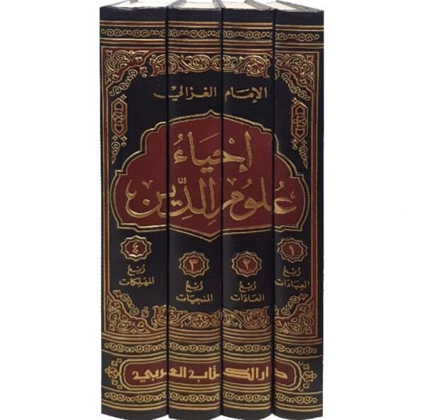 احياء علوم الدين 1/4